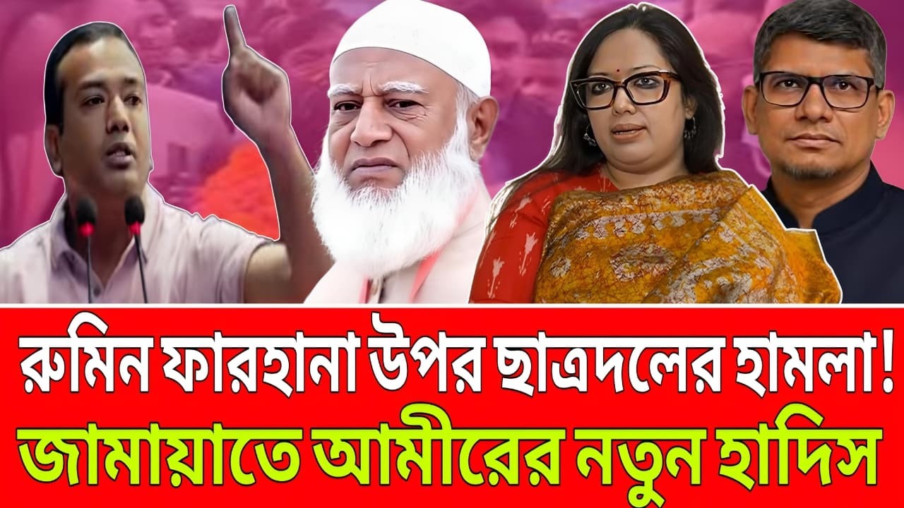 রুমিন ফারহানার উপর ছাত্রদলের হাম_লা ! জামাতের আমীর নতুন হাদীস নিয়ে ব্যরিস্টার শাহারিয়ার করির আলোচনা