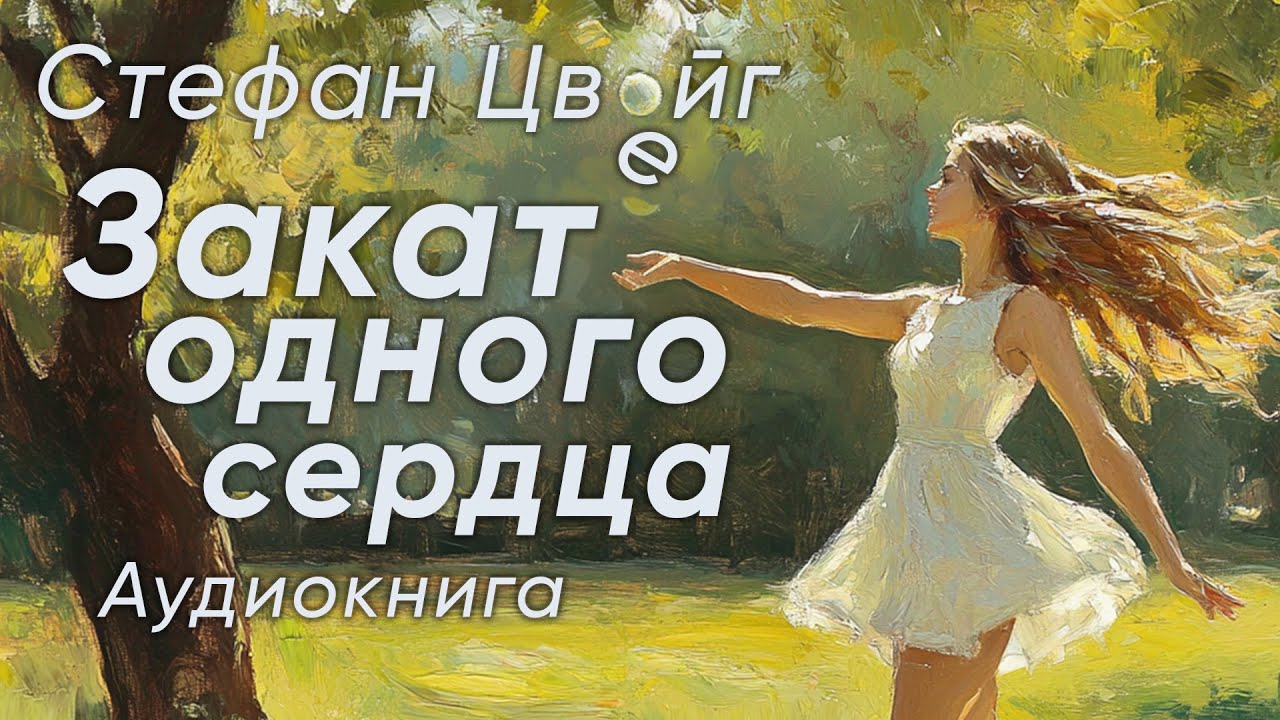 Закат одного сердца. Стефан Цвейг ( рассказ ) / аудиокнига