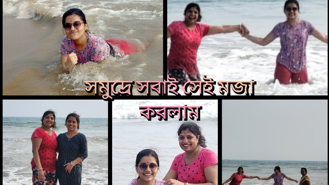 আজ পুরীর সমুদ্রে আমরা সবাই খুব মজা করলাম  ।। ঘরে বাইরে with Sudipta।।
