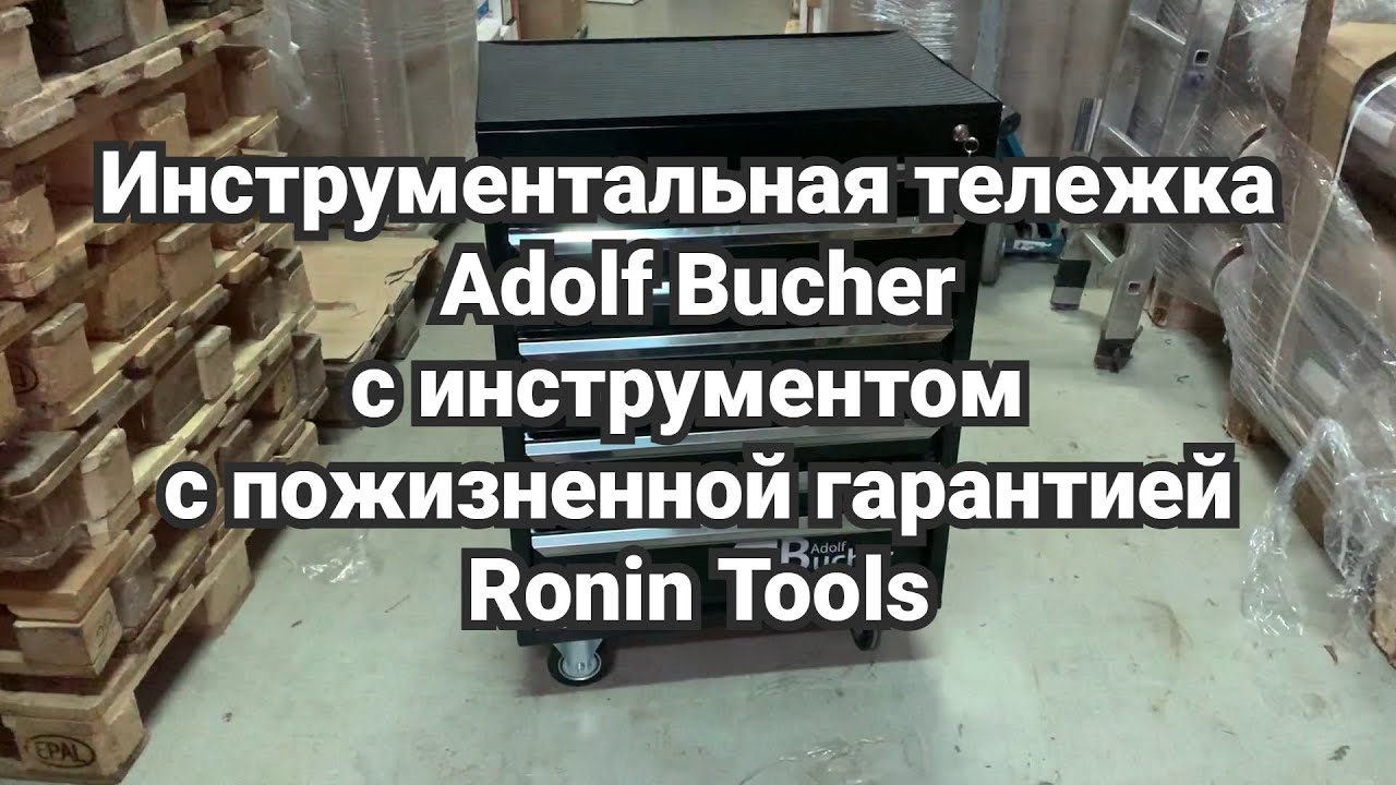 НОВЫЙ ОБЗОР: Инструментальная тележка Adolf Bucher с инструментом с пожизненной гарантией RoninTools
