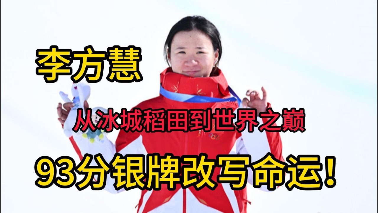从冰城稻田到世界之巅：李方慧，一个普通中国女孩如何用93分银牌改写命运