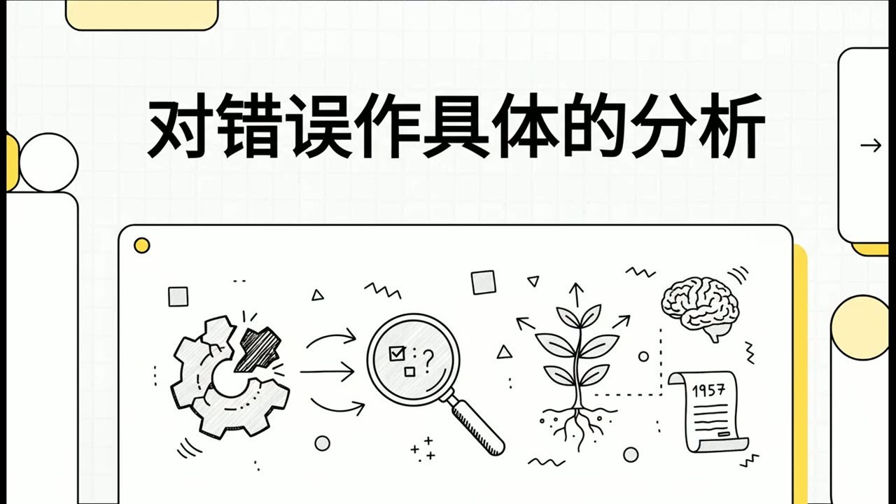 【于光远】33：对错误作具体的分析