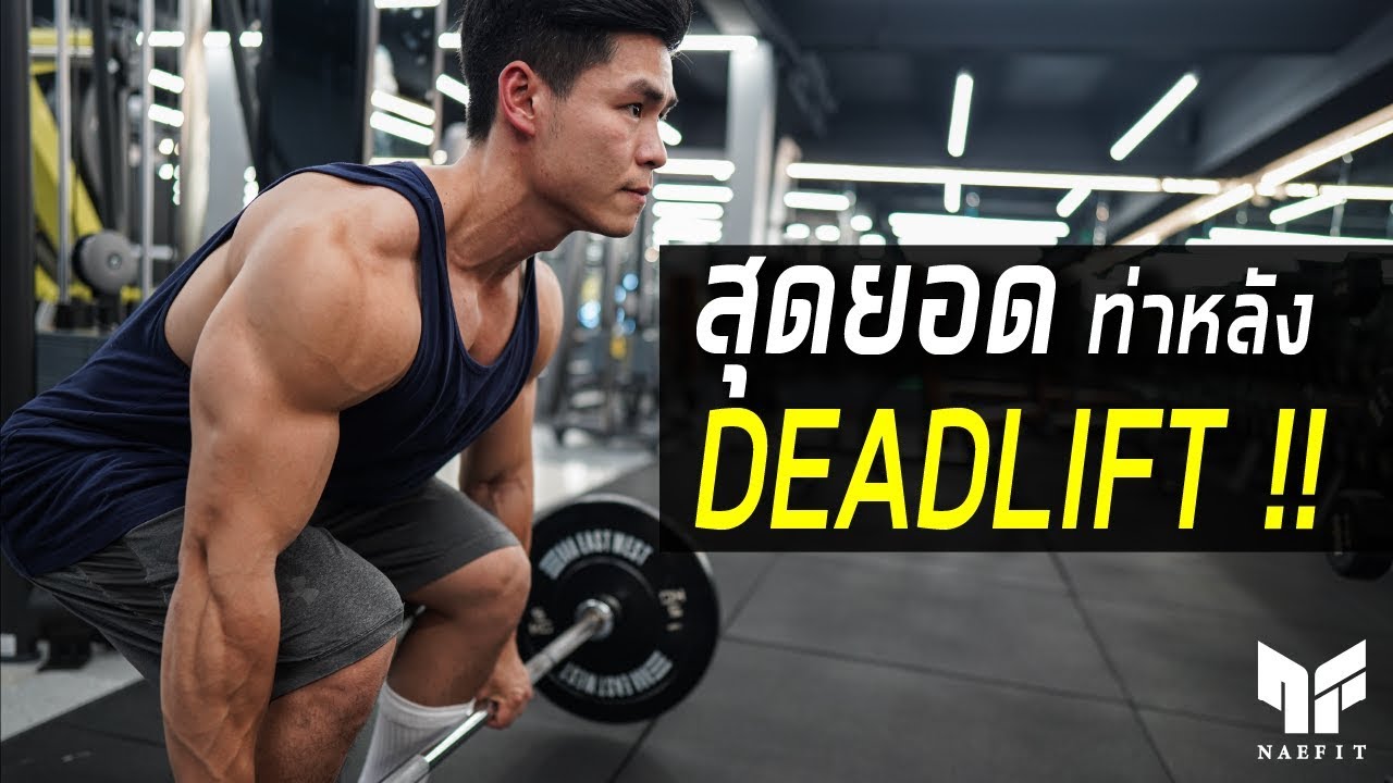 สุดยอดสร้างกล้ามหลังกับท่า Deadlift !!