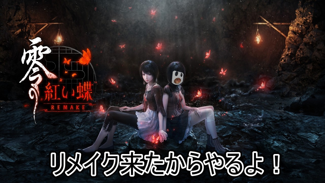 【零 ～紅い蝶～ REMAKE】このゲーム持っているのにWiiが壊れてできなかったので、やっとできる（笑）　ネタバレあるよ part2 short