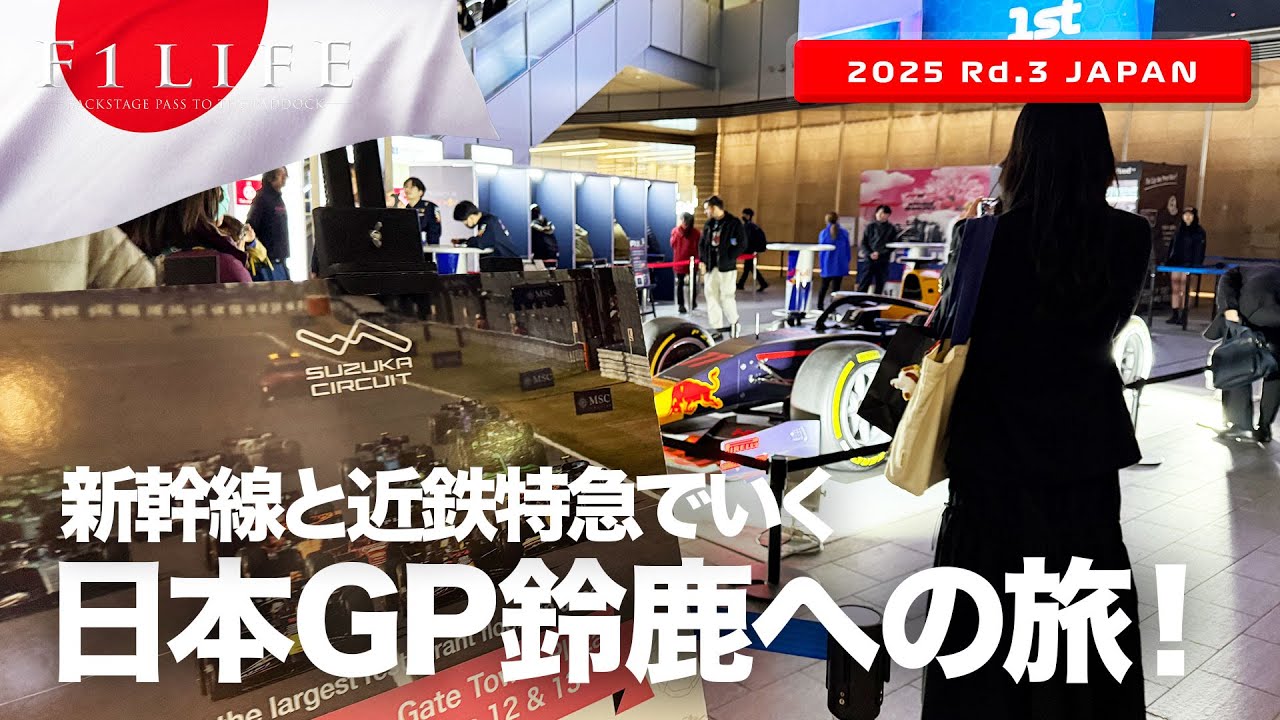 【日本GP】我らがホームレース、日本・鈴鹿への旅！【2025 Rd.3 JPN】
