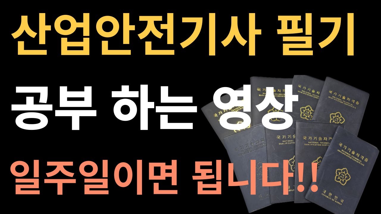 산업안전기사 이런식으로 일주일만 보세요 !!!