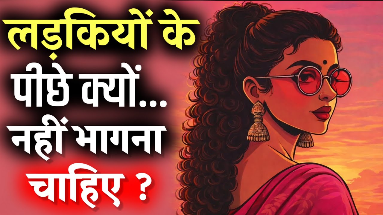 लड़कियों के पीछे भागना छोड़ो, फोकस को कंट्रोल करो। Human dark psychology 