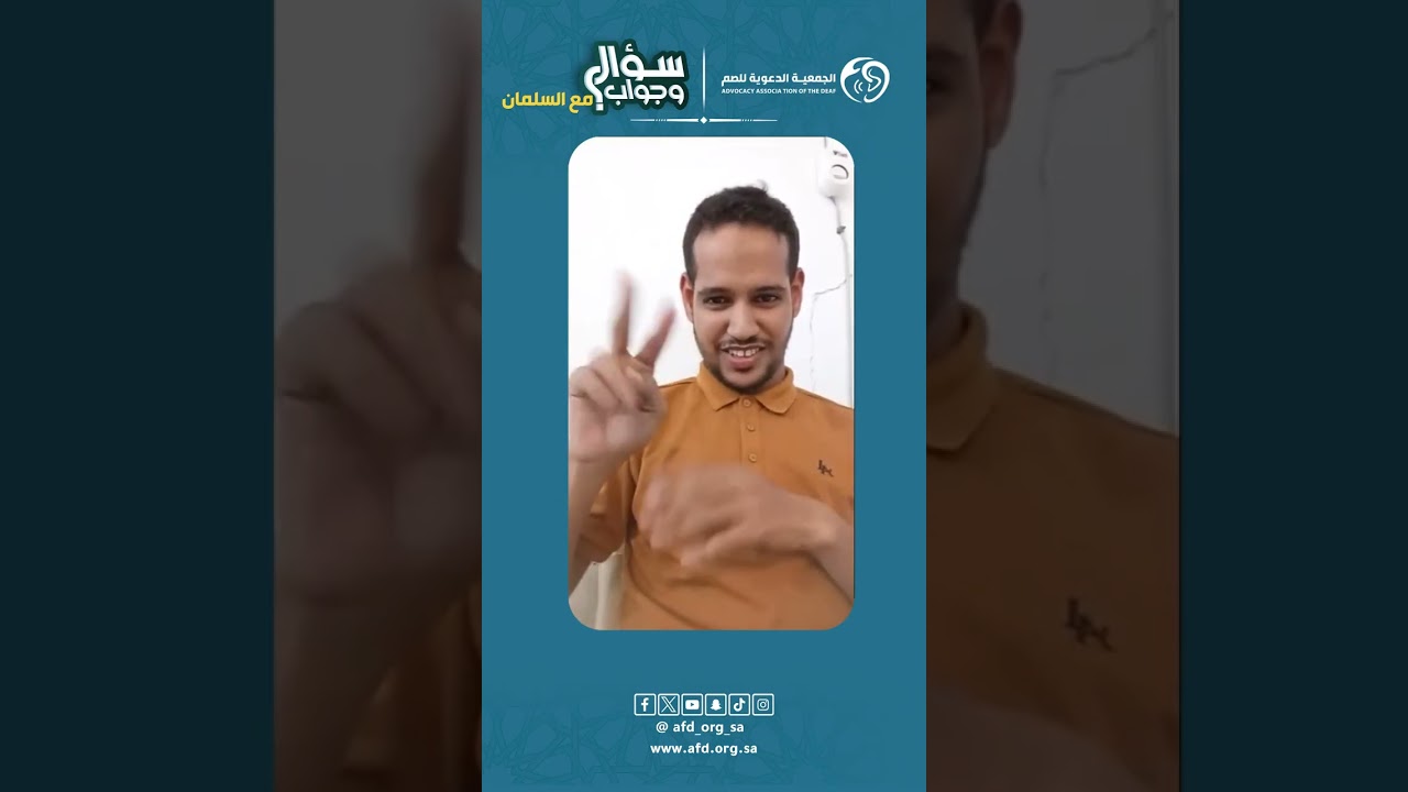 #سؤال_وجواب  بـ #لغة_الاشارة الشيخ عبدالله السلمان