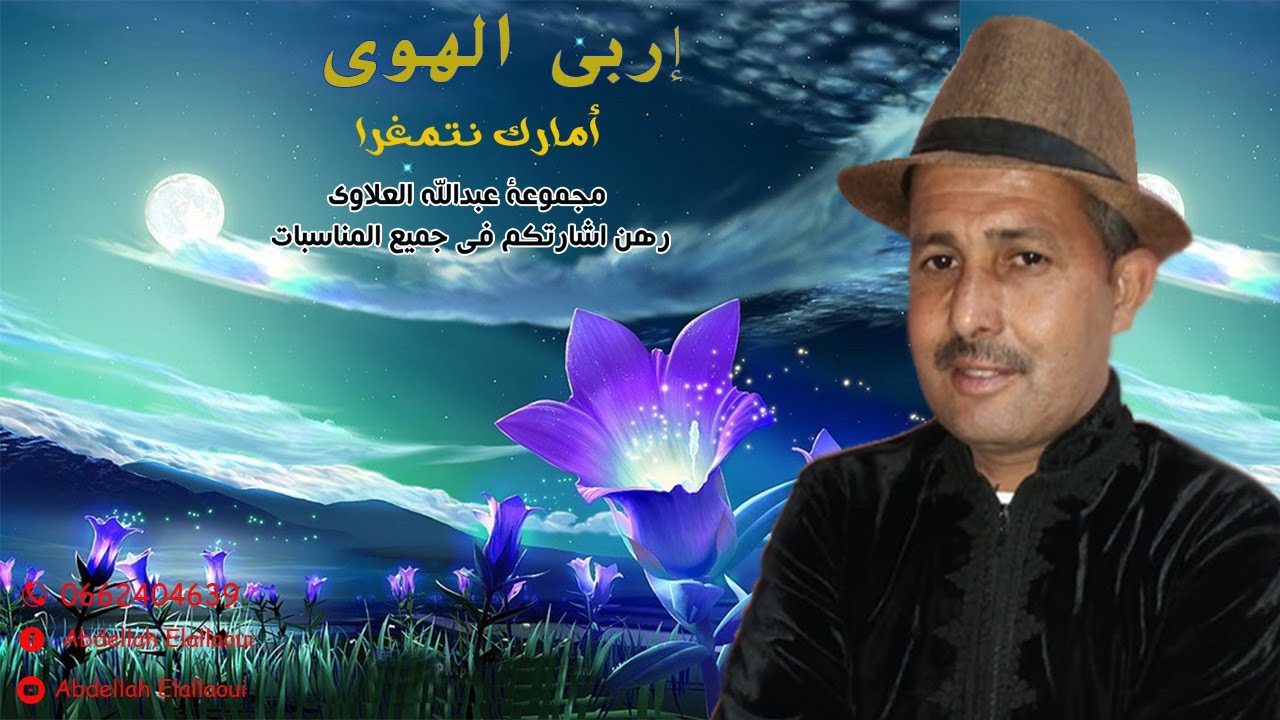 مجموعة عبدالله العلاوي : اربي الهوى