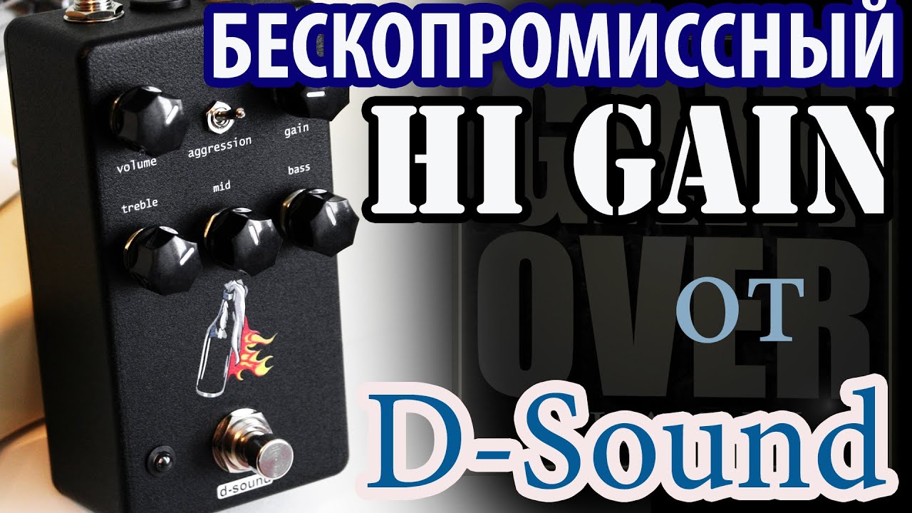 D-Sound Revolution Hi-gain Distortion (Обзор педали от GAIN OVER)
