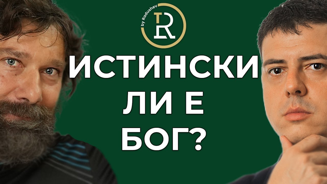 Има ли БОГ? | Цветан Радушев - Подкаст | Еп. 15