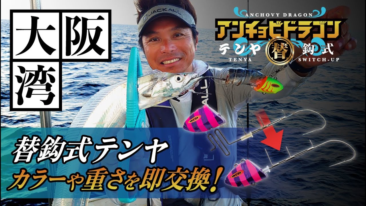 【タチウオテンヤ】ヘッドの重さやカラー、フックを瞬時に交換可能！替鈎式アンチョビ ドラゴンテンヤ！｜USHIO船 中島成典　#タチウオテンヤ #タチウオ #太刀魚