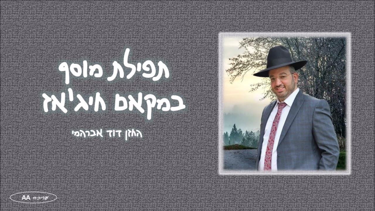 תפילת מוסף במקאם חיג'אז