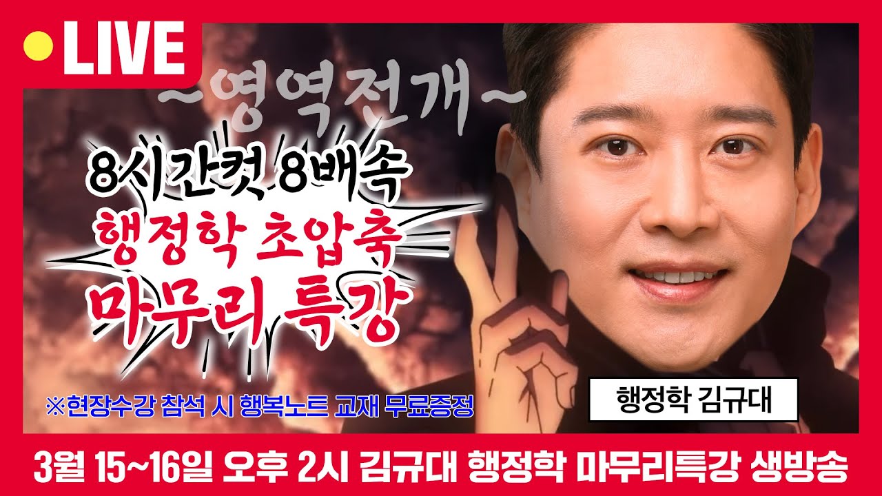 [1회] [행정학 8배속 압축특강 다시보기] 8시간컷! 행정학 8배속 초압축 마무리특강이 온다! 행정학 딱 8시간으로 시원하게 끝내기! | 김규대 행정학