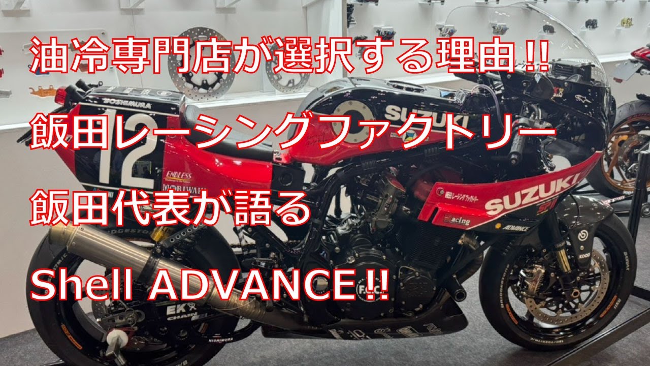 油冷専門店が語る『Shell ADVANCE』　なぜ油冷車両におすすめなのか？飯田レーシングファクトリー様インタビュー