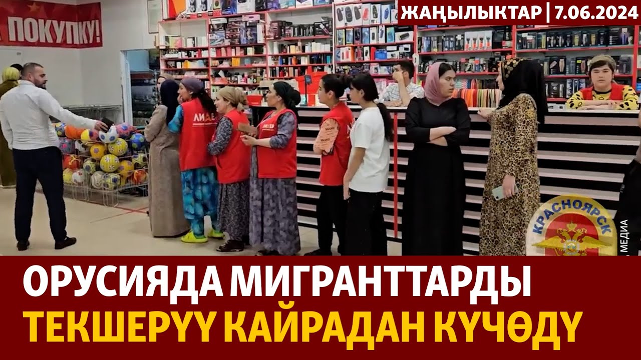 Жаңылыктар | 7.06.2024 | Орусияда мигранттарды текшерүү кайрадан күчөдү