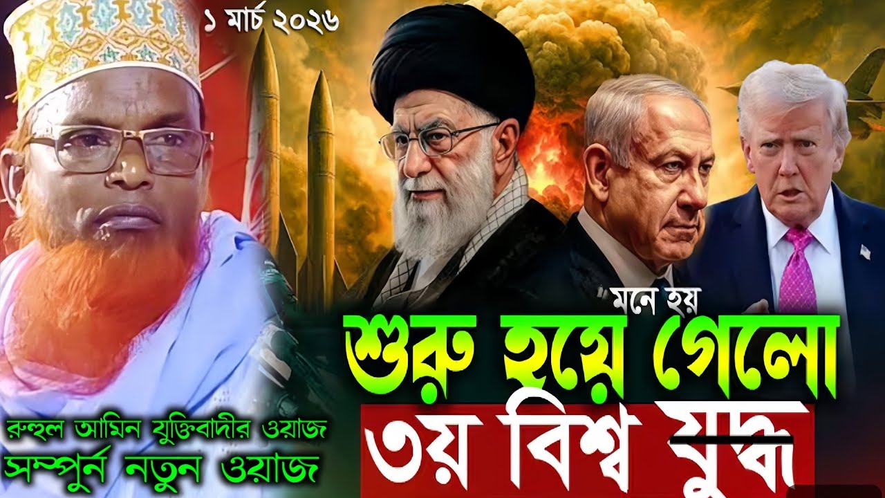 মাওলানা রুহুল আমিন যুক্তিবাদীর ওয়াজ||একি বলো বক্তা একনার শুনেন ভালো লাগবে||ruhol amin juktibadir waz