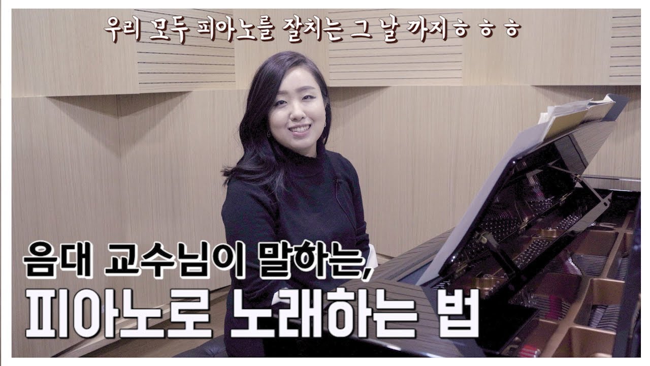 피아노 연주를 위한, 가장 중요한 팁! [음대 교수님의 특별한 레슨]