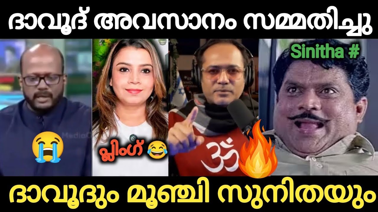 ദാവൂദിൻ്റെ ഏറ്റ് പറച്ചിലും സുനിതയുടെ കൂട്ടിക്കൊടുപ്പും 😂 Troll Malayalam | Holy Blunders 