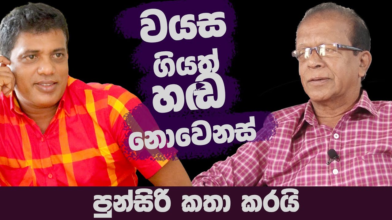 Soduru Mathaka Epi 01| Punsiri Soysa ( සොඳුරු මතක පුන්සිරි සොයිසා )