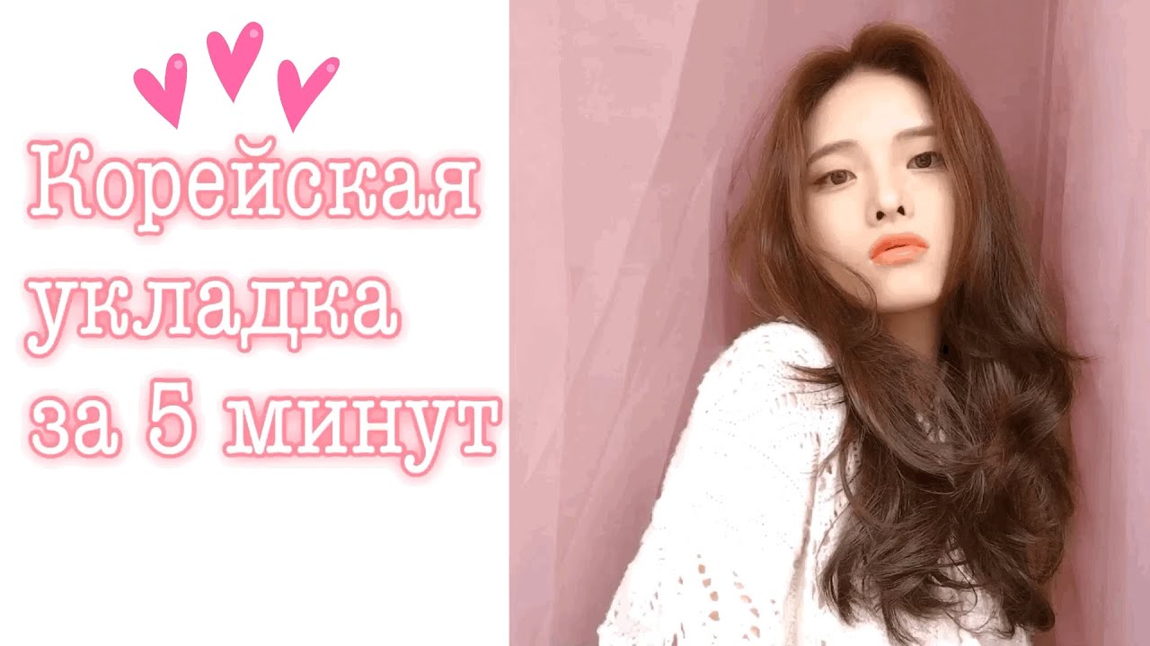 Стрижка каскад в домашних условиях | Укладка за 5 минут | Простая корейская причёска