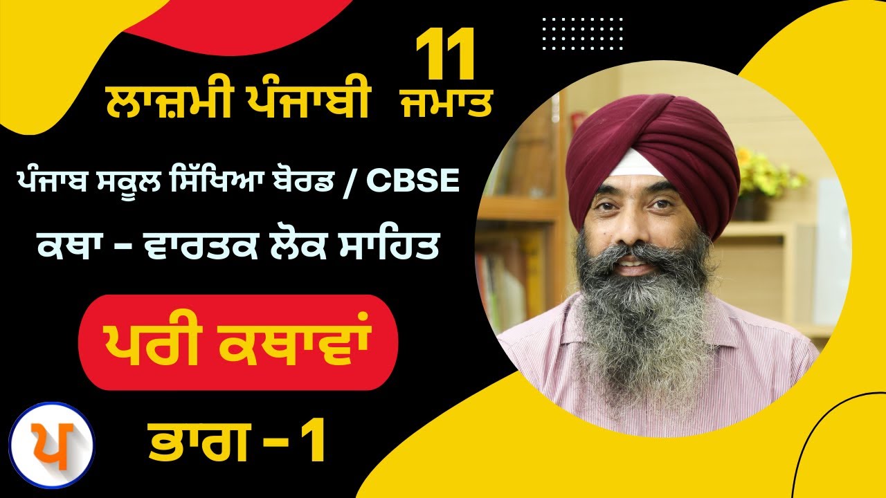 LPO 495 | #Punjabi Katha - Vartak Lok Sahit | 11th Class | Pari Kathava (Part-1)