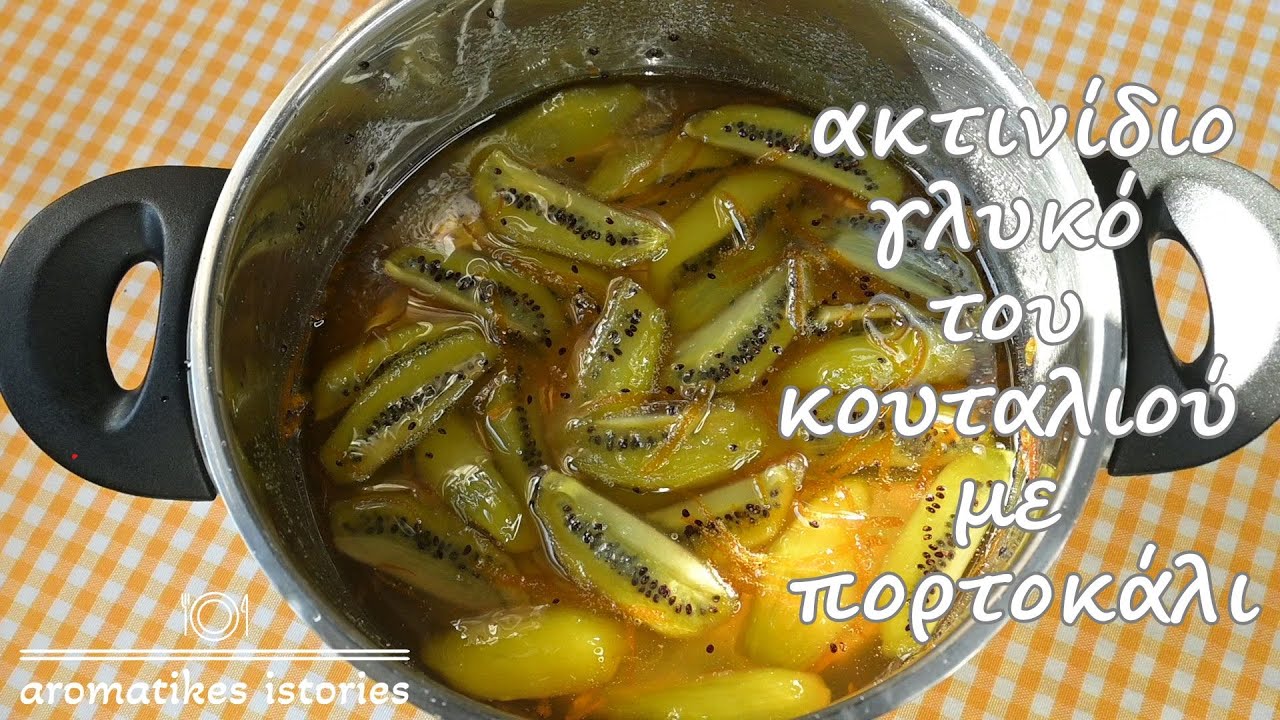 ακτινίδιο γλυκό του κουταλιού με πορτοκάλι#aromatikesistories#kiwi#greekgastronomy#spoonsweet