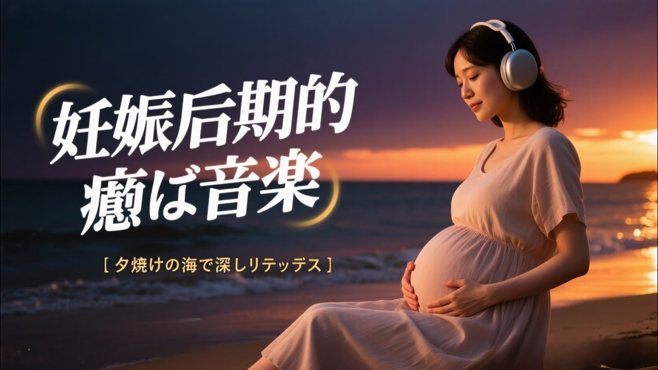 夕暮れの海で聴くマタニティ・リラックス音楽｜妊娠後期のためのやさしい癒しBGM