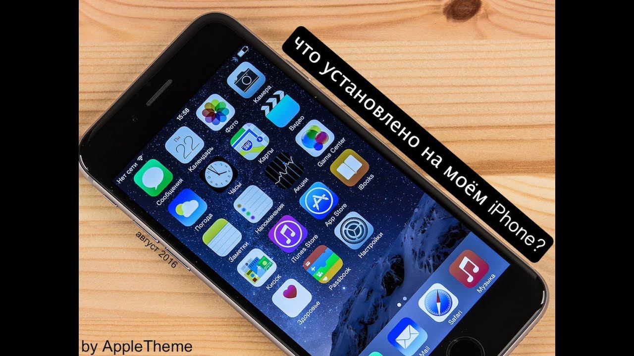Что установлено на моём iPhone? АВГУСТ 2016
