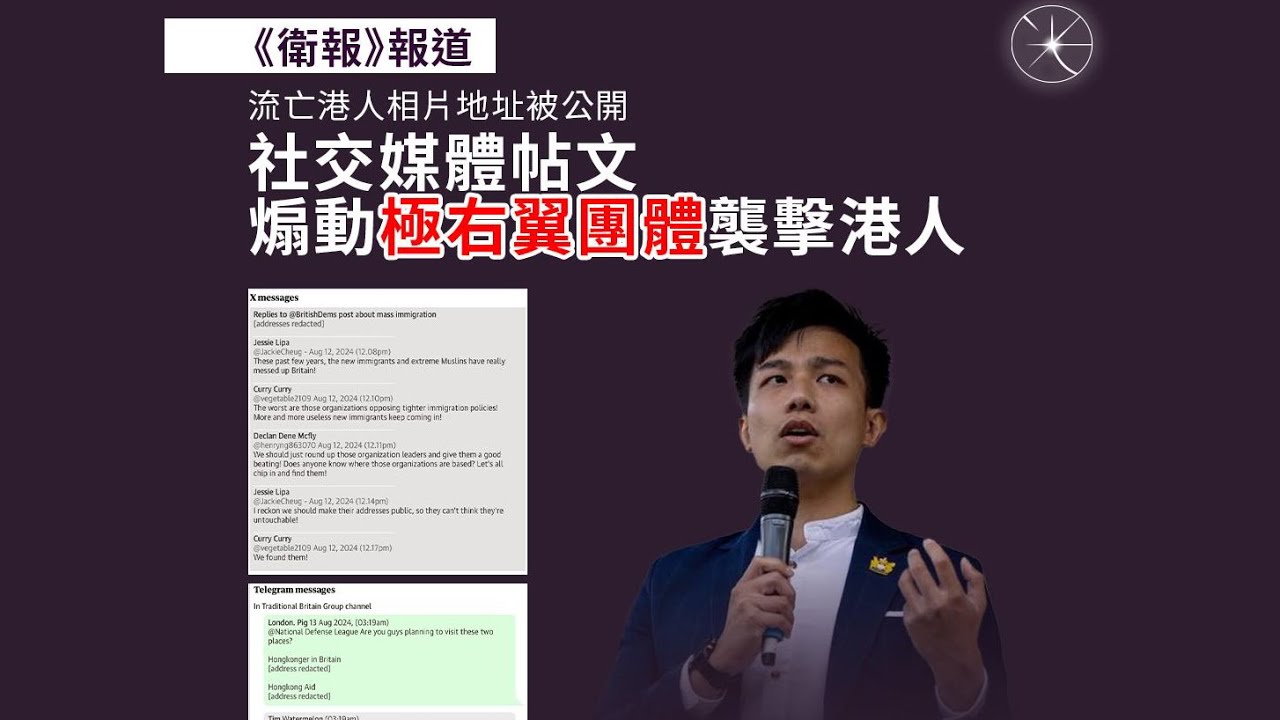 【離散2B】劉祖迪被唱助難民搶英國資源，專家指出假新聞攻勢由中國公安部主使！29/04/2025