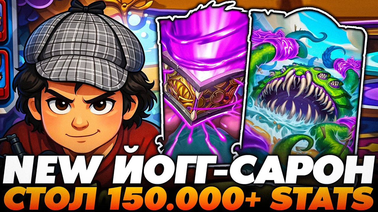 ВПЕРВЫЕ НА НОВОМ ЙОГГ-САРОНЕ РАСКРУТИЛ СТОЛ НА 150.000+ СТАТОВ АБУЗИКАМИ!!!  Guddummit Hearthstone
