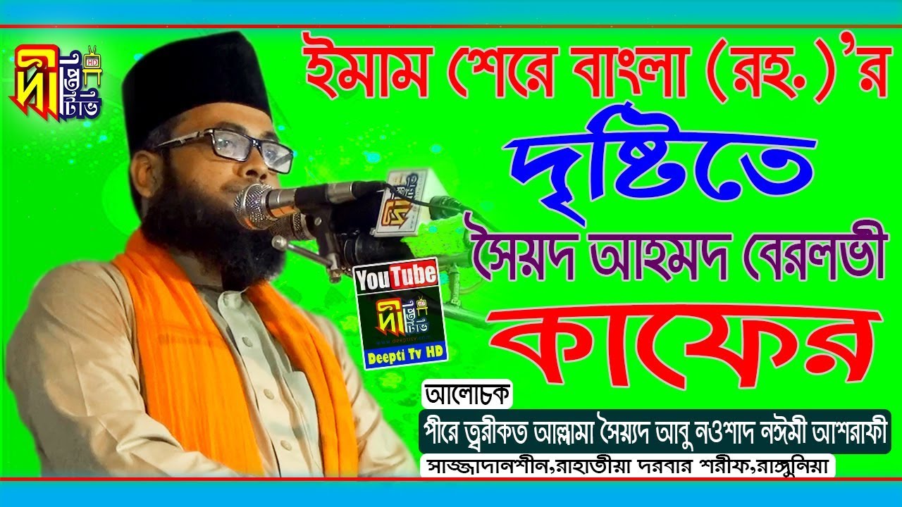 In the view of Imam Sher-E Bangla (Rh) Syed Ahmad Berlovi Kafir | Sayeed Abu Nawshad Naimee