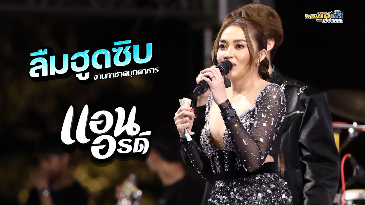 ลืมฮูดซิบ | แอน อรดี งานกาชาด จังหวัดมุกดาหาร