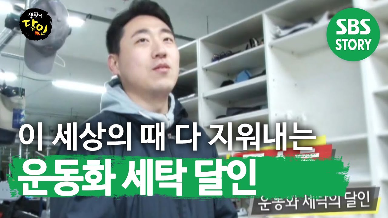 세탁도 과학이다! ‘운동화 세탁 달인’의 무한도전!ㅣ생활의 달인(A Master Of Living)ㅣSBS Story