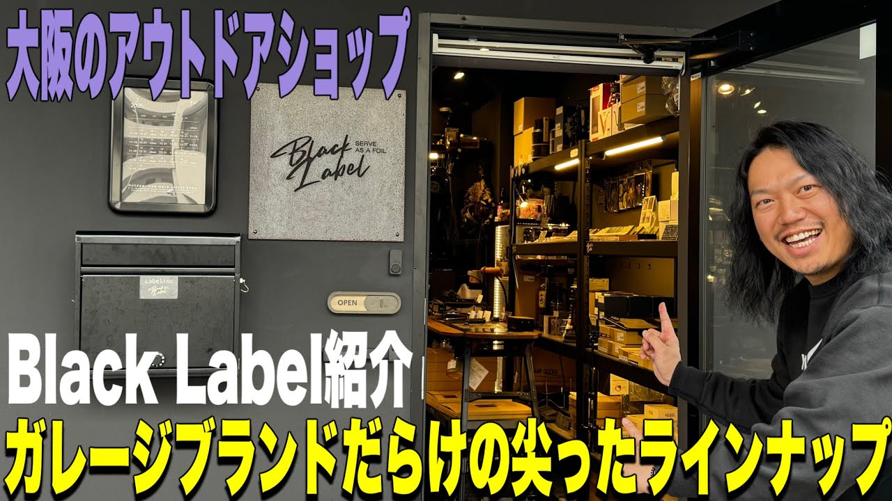 【店舗紹介】ガレージブランドだらけの尖ったキャンプショップ！大阪のBlack Labelに潜入！！