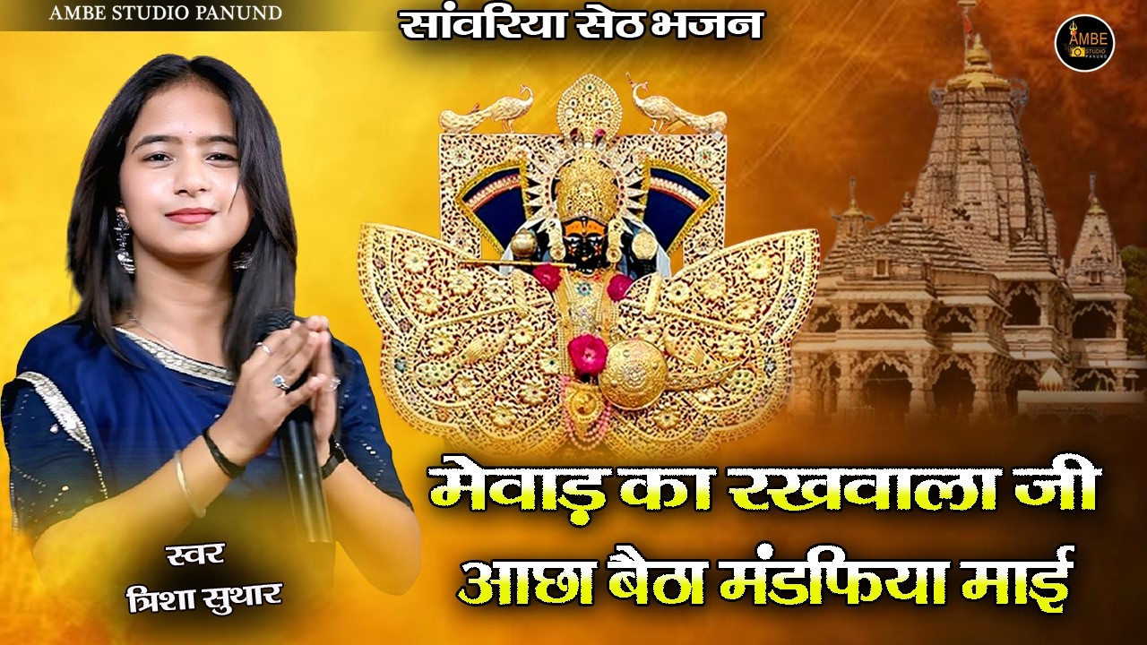 मेवाड़ का रखवाला जी आछा बैठा मंडफिया माई गढ़ जिला चित्तौड़ || Gad MAndfiya Me Betho Sanwro || Mumbai