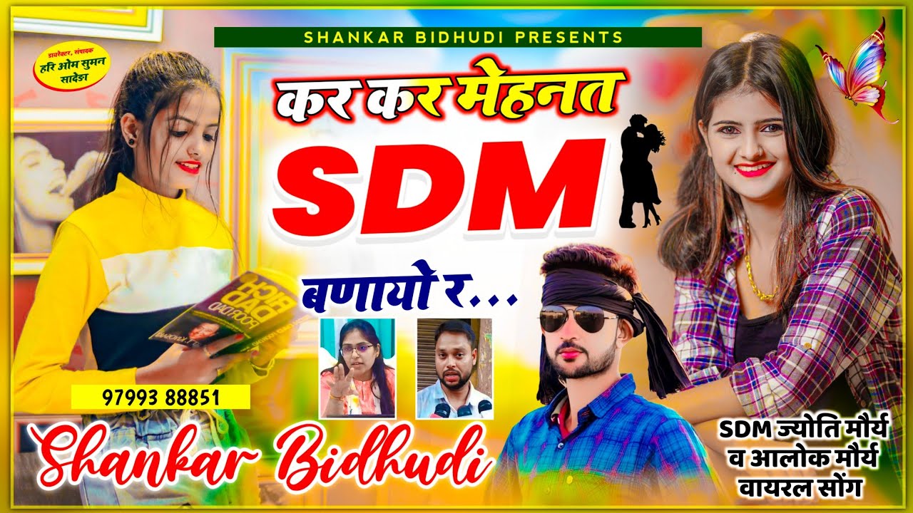 बेवफा SDM वायरल सोंग - कर कर मेहनत SDM बणायो र... || Shankar Bidhudi ||#jyotimaurya, #alokmaurya