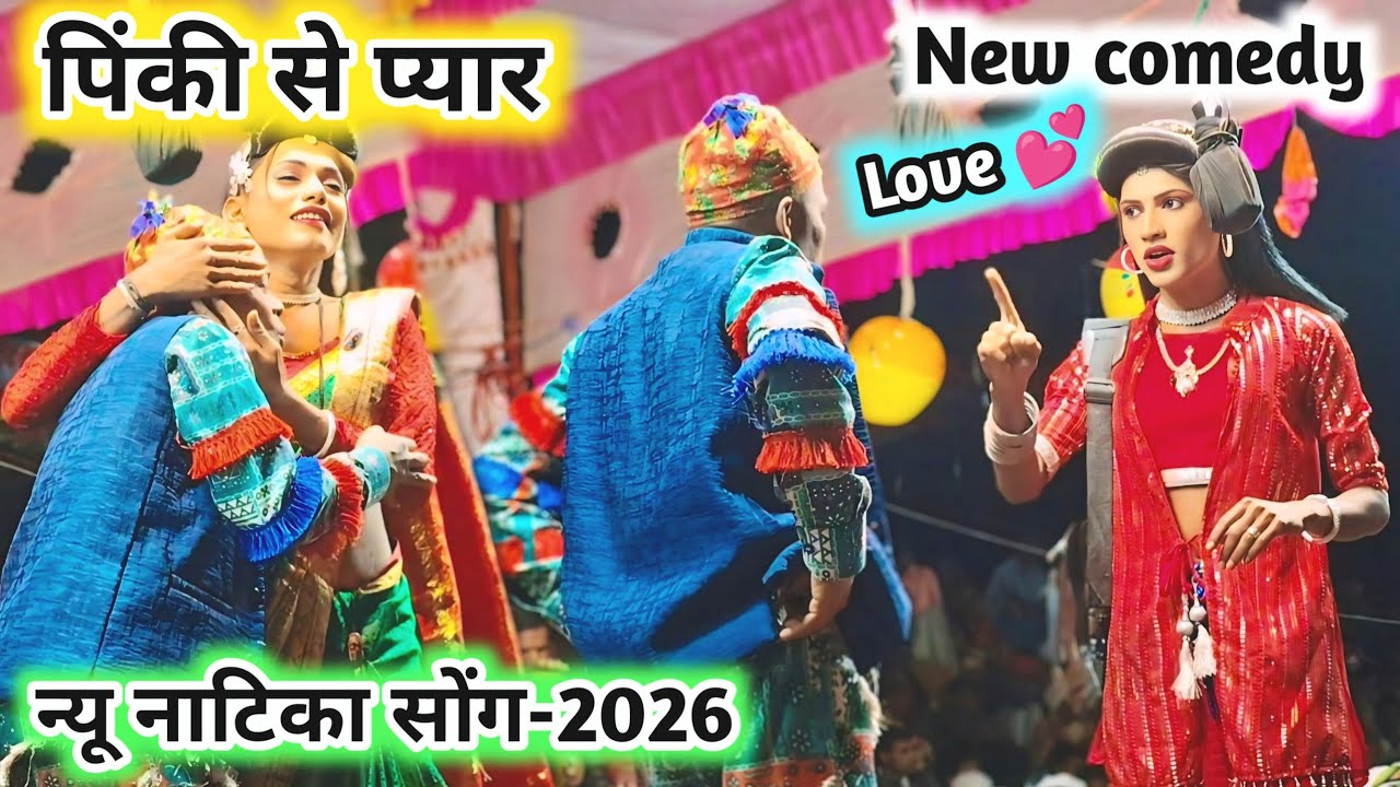 पिंकी से प्यार विज्या Love 💯 vs राधा New comedy 🤪 न्यू नाटिका सोंग-2026 💥किसन लॉयकर सोंगाड्या पार्टी