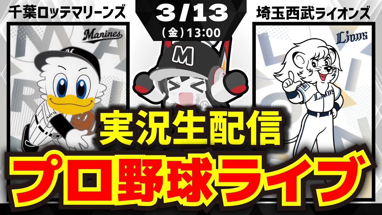 【3月13日-プロ野球同時視聴配信】千葉ロッテマリーンズvs埼玉西武ライオンズ　※オープン戦