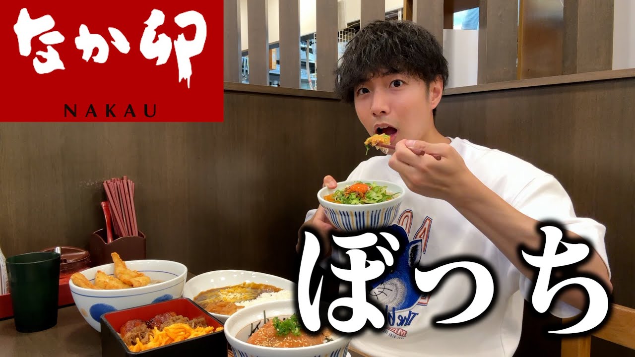 【ぼっち飯】なか卯で大量の親子丼をドカ食いするぼっち。