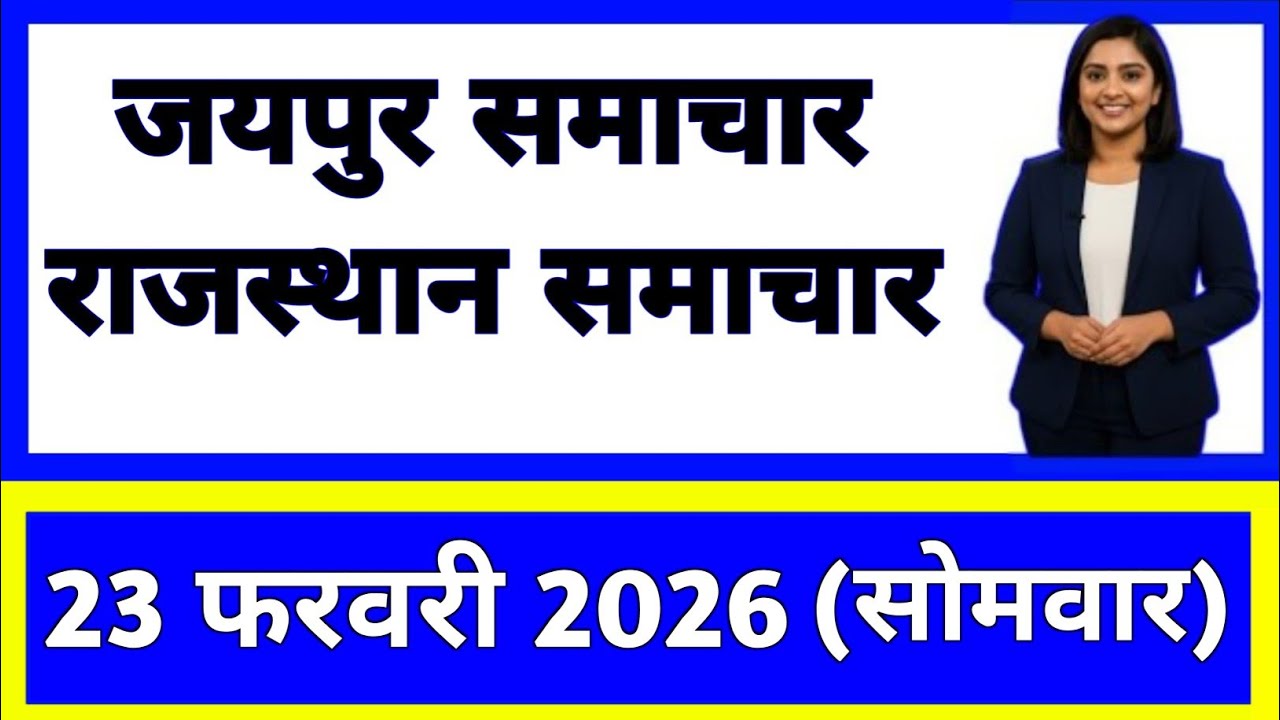 23 February 2026 | Rajasthan Ki 25 Badi Khabrein | Aaj Ki Sabse Badi Updates | Rajasthan News Today