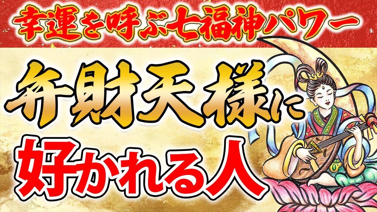 叶えたい願いがある人必見！弁財天様が好む人はこんな人！