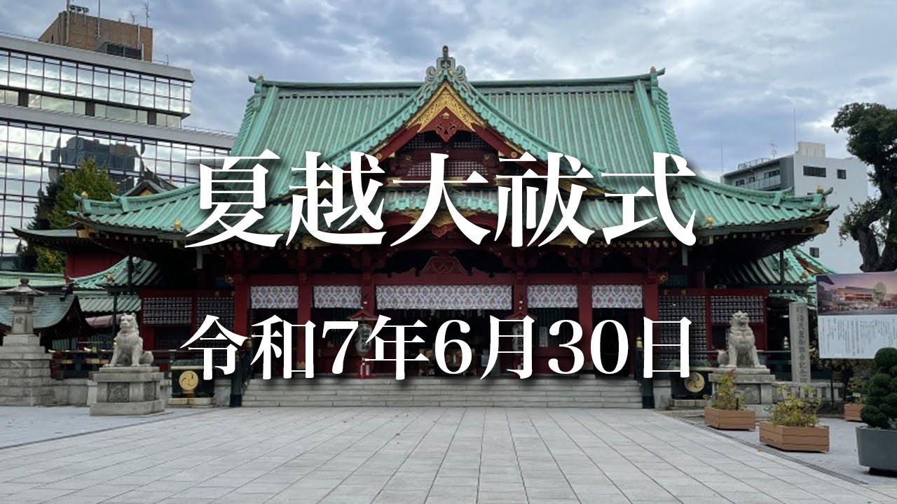 夏越大祓式