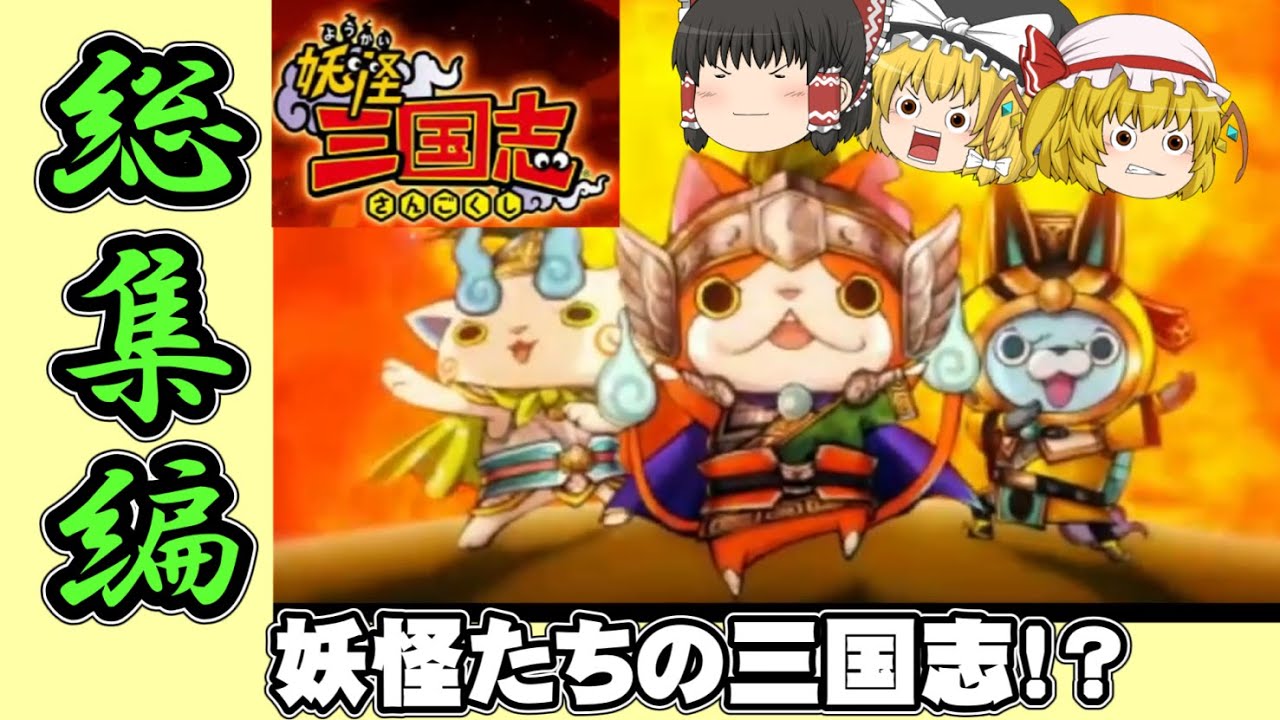 【一気見まとめ】初めての妖怪三国志実況総集編【ゆっくり実況】