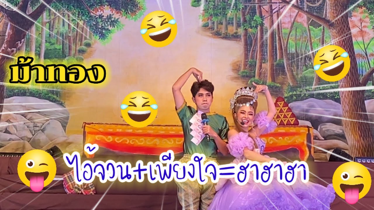 #ลิเกคณะศรรามน้ำเพชร เรื่องยุพราชม้าทอง(ฉากเพียงใจออกลูก)เต๋าเฮ็น