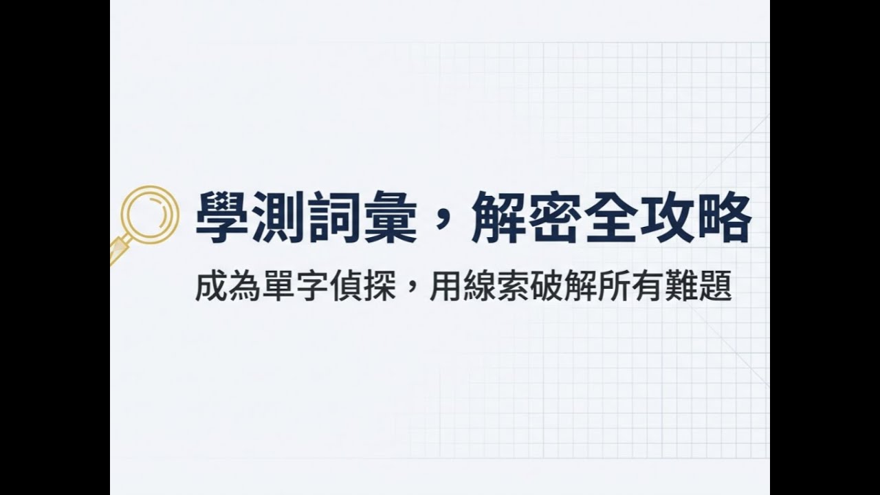 114年學測英文詞彙題 (下)｜深度解析與應考策略