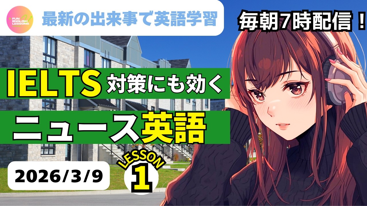 最新の出来事で英語学習♪　IELTS対策にも効く　ニュース英語①　2026年3月9日　コメント欄に単語あり　♯リスニング、♯シャドーイング、♯英語聞き流し　英語基礎力アップ♪