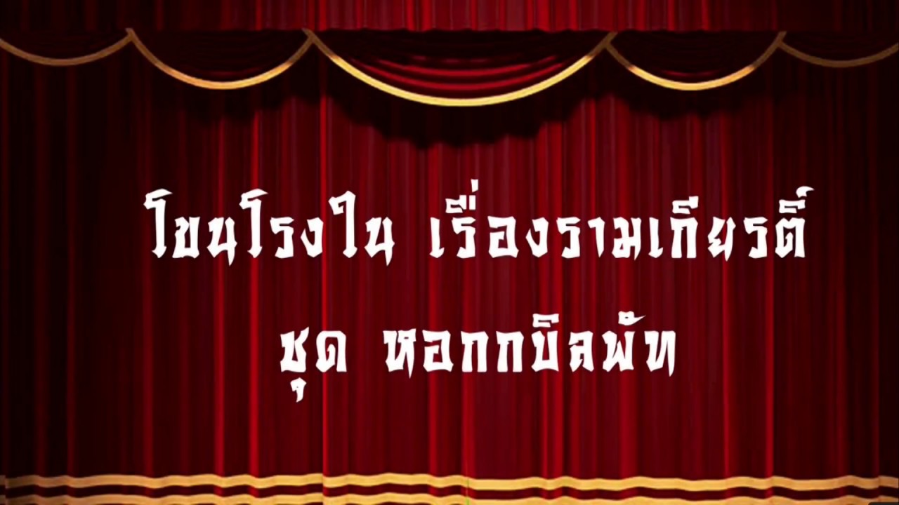 โขนโรงใน เรื่อง รามเกียรติ์ ชุด หอกกบิลพัท
