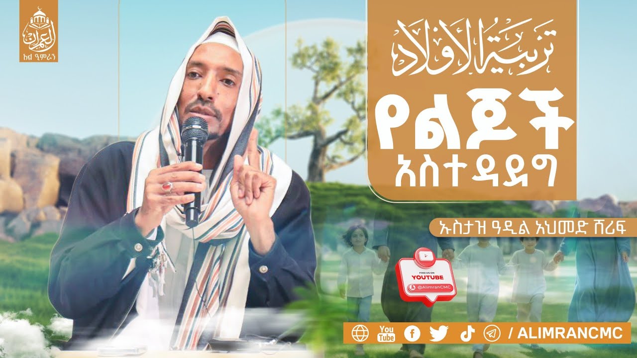 ልጆቻችን ሷሊህ እንዲሆኑ ምን እናድርግ