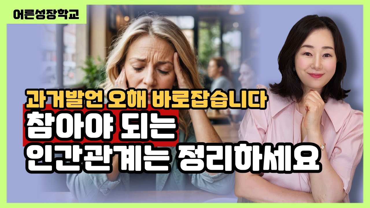 참아야 되는 인간관계는 정리하세요(과거 발언 오해 바로잡습니다)